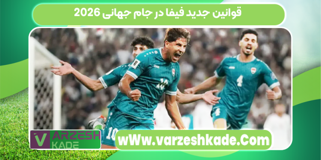 قوانین جدید فیفا در جام جهانی 2026