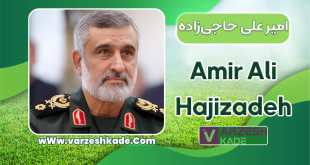 بیوگرافی سردار امیر علی حاجی‌زاده