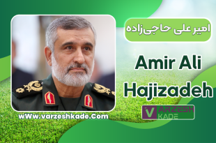 بیوگرافی سردار امیر علی حاجی‌زاده