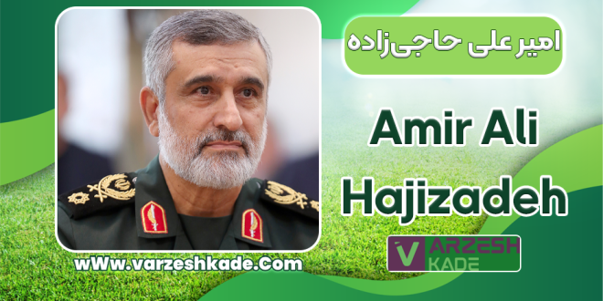 بیوگرافی سردار امیر علی حاجی‌زاده