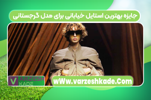 جایزه بهترین استایل خیابانی برای مدل گرجستانی