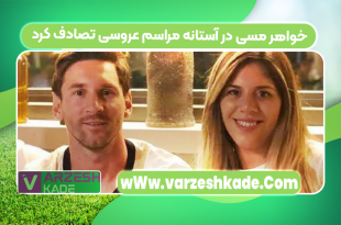 خواهر مسی در آستانه مراسم عروسی تصادف کرد