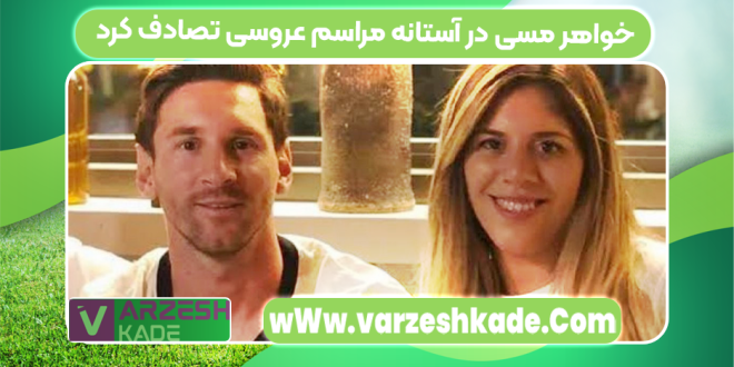 خواهر مسی در آستانه مراسم عروسی تصادف کرد