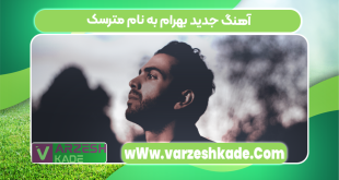 آهنگ جدید بهرام به نام مترسک