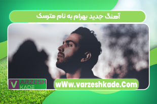 آهنگ جدید بهرام به نام مترسک