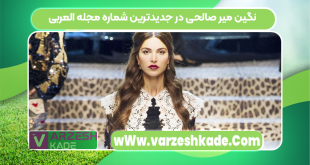 نگین میر صالحی در جدیدترین شماره مجله العربی