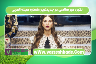 نگین میر صالحی در جدیدترین شماره مجله العربی