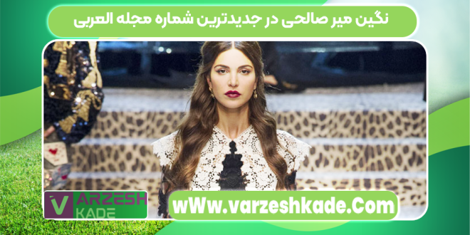 نگین میر صالحی در جدیدترین شماره مجله العربی