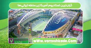 گران‌ترین استادیوم آمریکا زیر سلطه ایرانی‌ها