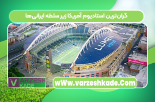 گران‌ترین استادیوم آمریکا زیر سلطه ایرانی‌ها