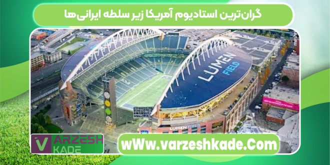 گران‌ترین استادیوم آمریکا زیر سلطه ایرانی‌ها