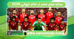 ستاره‌ های مصر در جام جهانی ۲۰۲۶