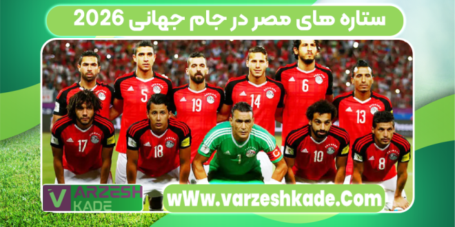 ستاره‌ های مصر در جام جهانی ۲۰۲۶