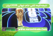 نتیجه قرعه کشی جام جهانی 2026 ایران