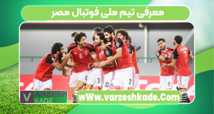 معرفی تیم ملی فوتبال مصر