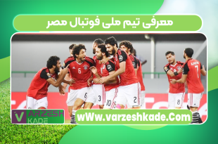 معرفی تیم ملی فوتبال مصر