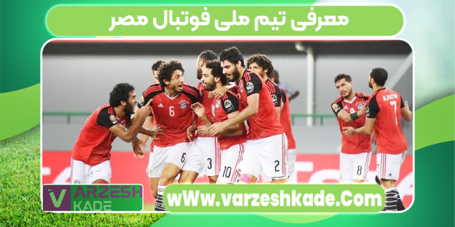 معرفی تیم ملی فوتبال مصر