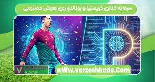 سرمایه گذاری کریستیانو رونالدو روی هوش مصنوعی