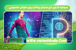 سرمایه گذاری کریستیانو رونالدو روی هوش مصنوعی