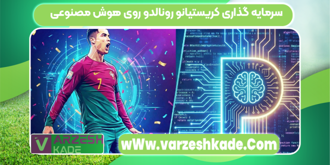 سرمایه گذاری کریستیانو رونالدو روی هوش مصنوعی