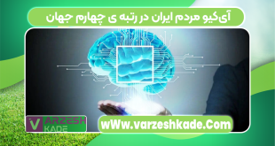 آی‌کیو مردم ایران در رتبه ی چهارم جهان