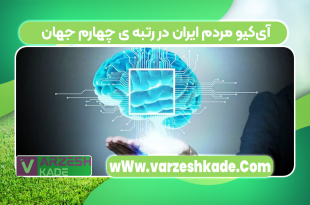 آی‌کیو مردم ایران در رتبه ی چهارم جهان