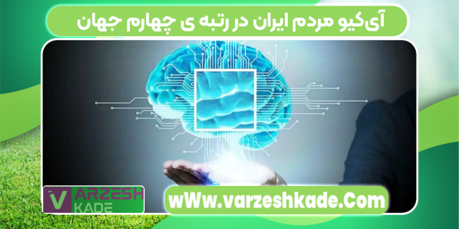 آی‌کیو مردم ایران در رتبه ی چهارم جهان