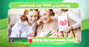 روز مادر و زن 1404 چند شنبه است