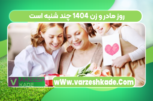 روز مادر و زن 1404 چند شنبه است