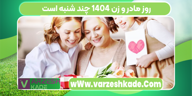 روز مادر و زن 1404 چند شنبه است