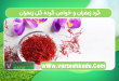 گرد زعفران و خواص گرده گل زعفران