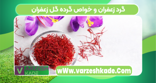 گرد زعفران و خواص گرده گل زعفران