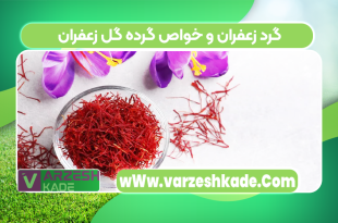 گرد زعفران و خواص گرده گل زعفران