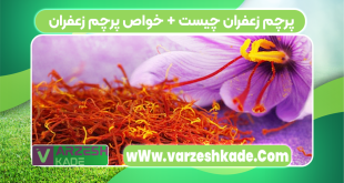 پرچم زعفران چیست؟ (خواص پرچم زعفران )