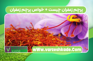پرچم زعفران چیست؟ (خواص پرچم زعفران )