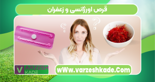 قرص اورژانسی و زعفران