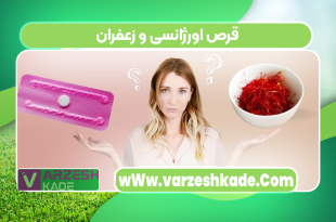 قرص اورژانسی و زعفران