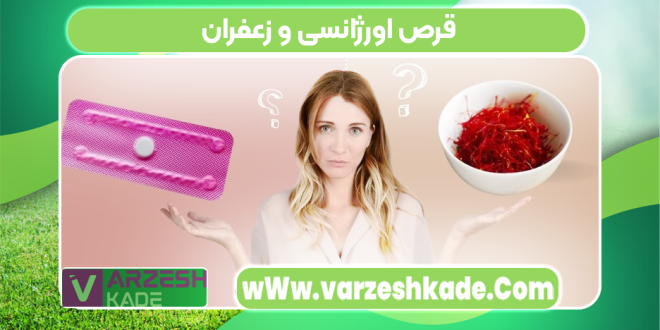 قرص اورژانسی و زعفران