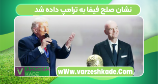نشان صلح فیفا به ترامپ داده شد