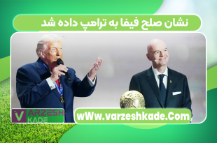 نشان صلح فیفا به ترامپ داده شد