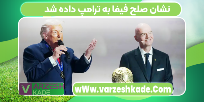 نشان صلح فیفا به ترامپ داده شد