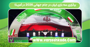 برگزاری سه بازی ایران در جام جهانی ۲۰۲۶ در آمریکا