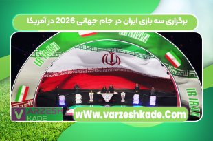 برگزاری سه بازی ایران در جام جهانی ۲۰۲۶ در آمریکا