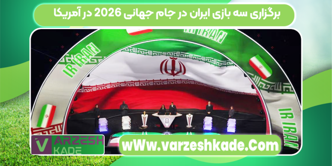 برگزاری سه بازی ایران در جام جهانی ۲۰۲۶ در آمریکا