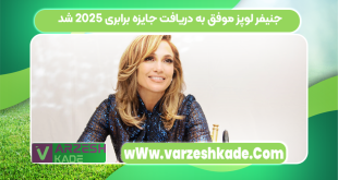 جنیفر لوپز موفق به دریافت جایزه برابری ۲۰۲۵ شد