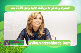 جنیفر لوپز موفق به دریافت جایزه برابری ۲۰۲۵ شد