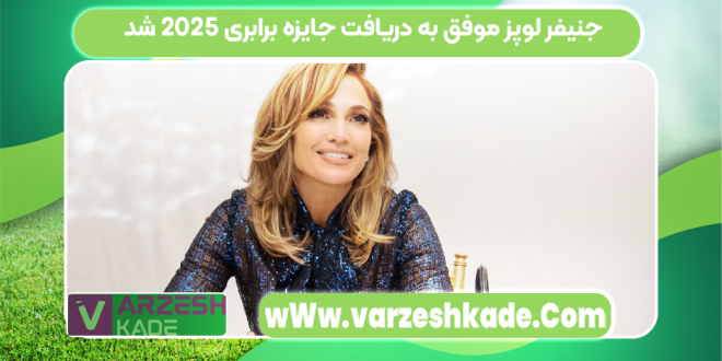 جنیفر لوپز موفق به دریافت جایزه برابری ۲۰۲۵ شد