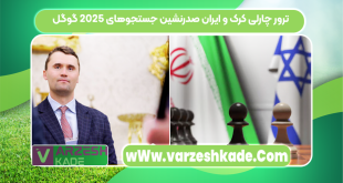 ترور چارلی کرک و ایران صدرنشین جستجوهای ۲۰۲۵ گوگل