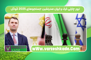 ترور چارلی کرک و ایران صدرنشین جستجوهای ۲۰۲۵ گوگل