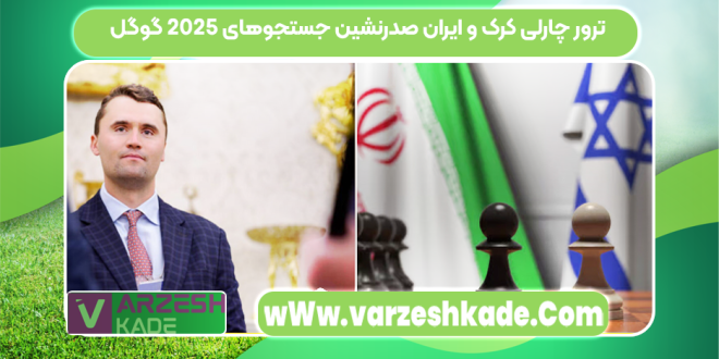 ترور چارلی کرک و ایران صدرنشین جستجوهای ۲۰۲۵ گوگل